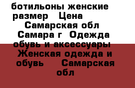 ботильоны женские 38 размер › Цена ­ 8 000 - Самарская обл., Самара г. Одежда, обувь и аксессуары » Женская одежда и обувь   . Самарская обл.